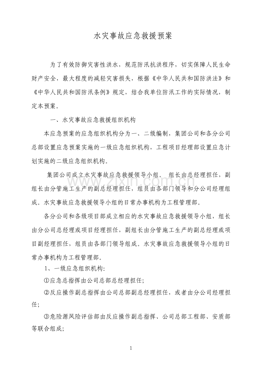 水灾事故应急救援预案.pdf_第1页