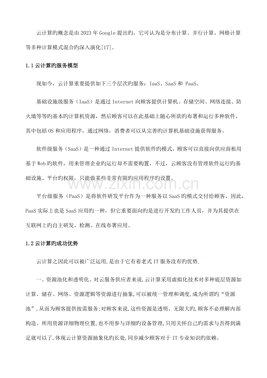 云计算的安全技术综述.docx_第2页