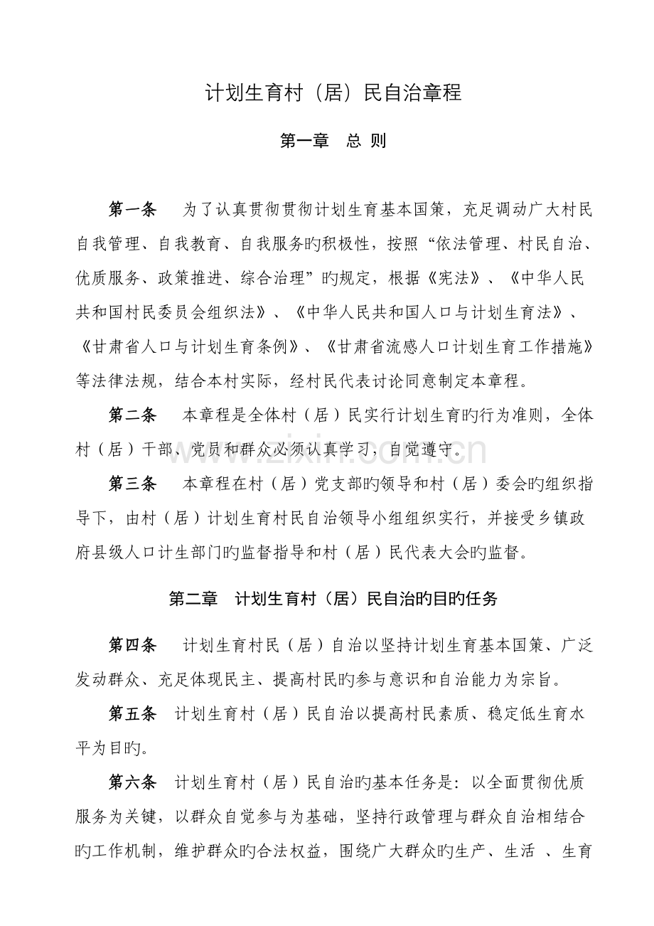计划生育村居民自治章程新.doc_第1页