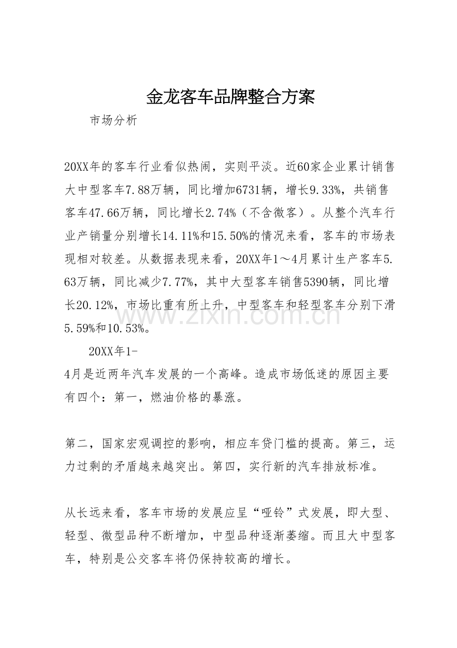 金龙客车品牌整合方案.doc_第1页