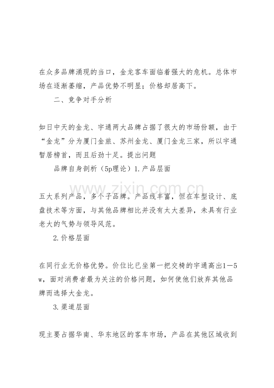 金龙客车品牌整合方案.doc_第2页