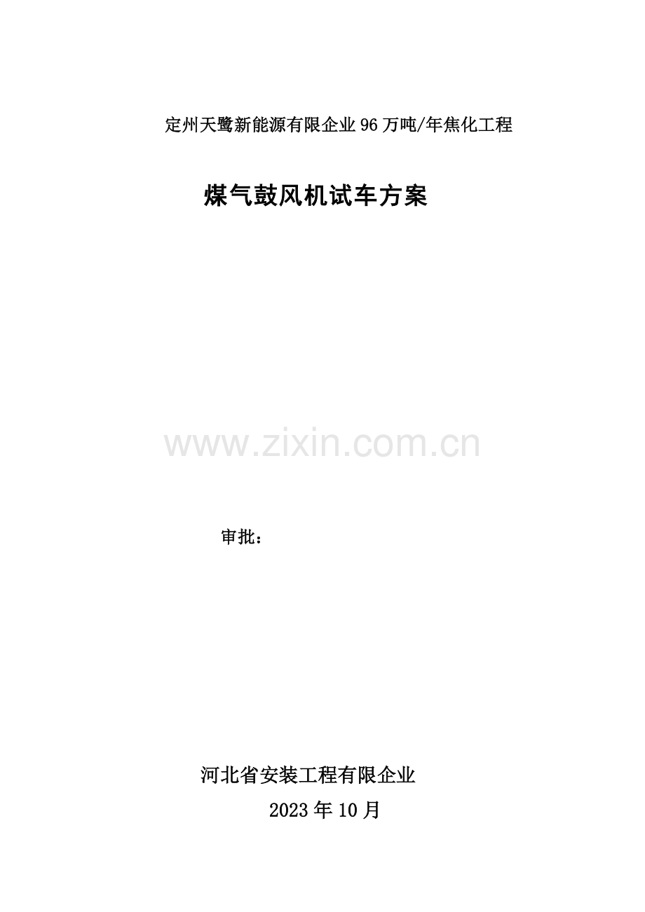 鼓风机试车方案概况.doc_第1页