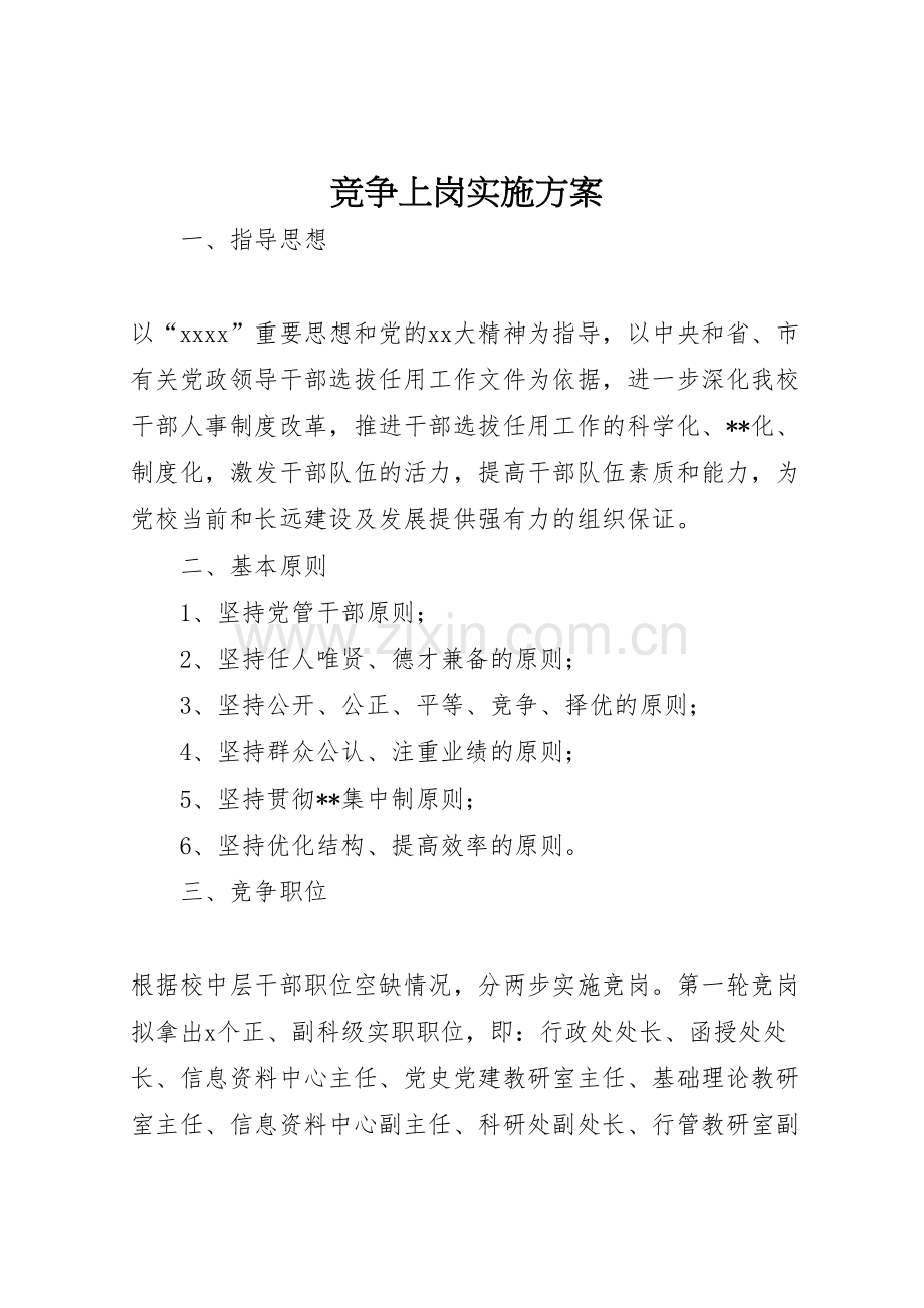 竞争上岗实施方案.doc_第1页