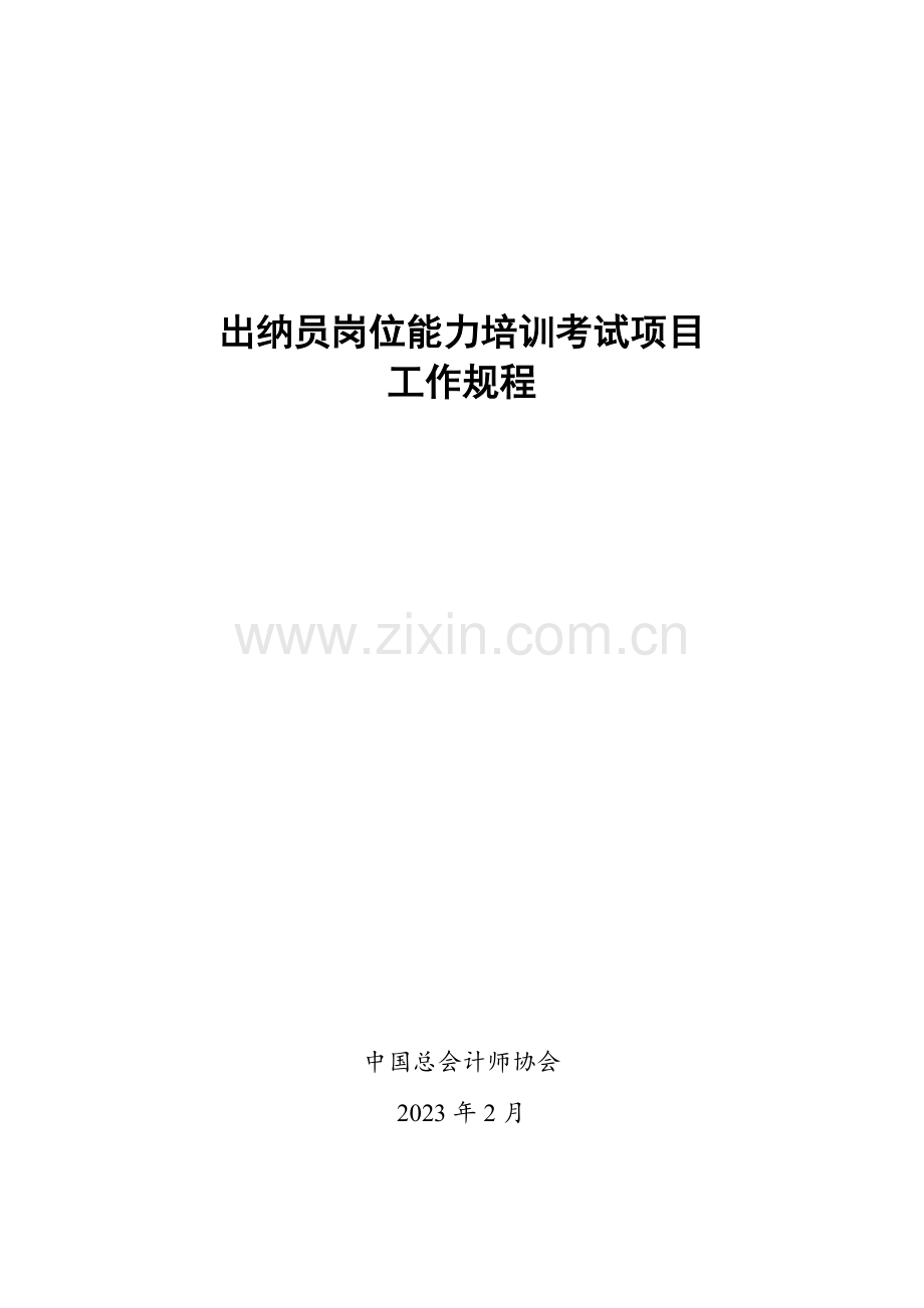 出纳员岗位能力培训考试项目.doc_第1页