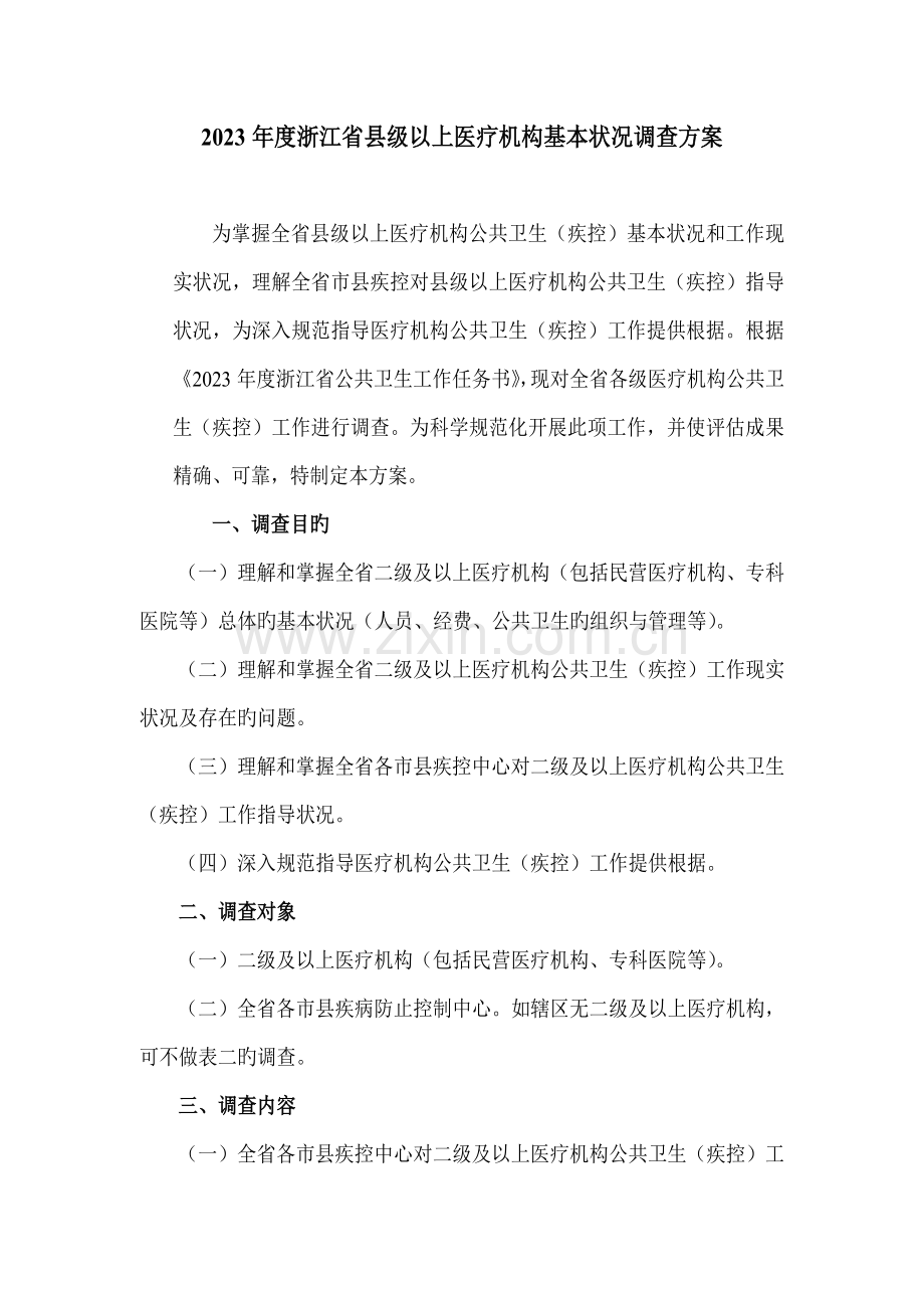 医疗机构调查方案.doc_第1页