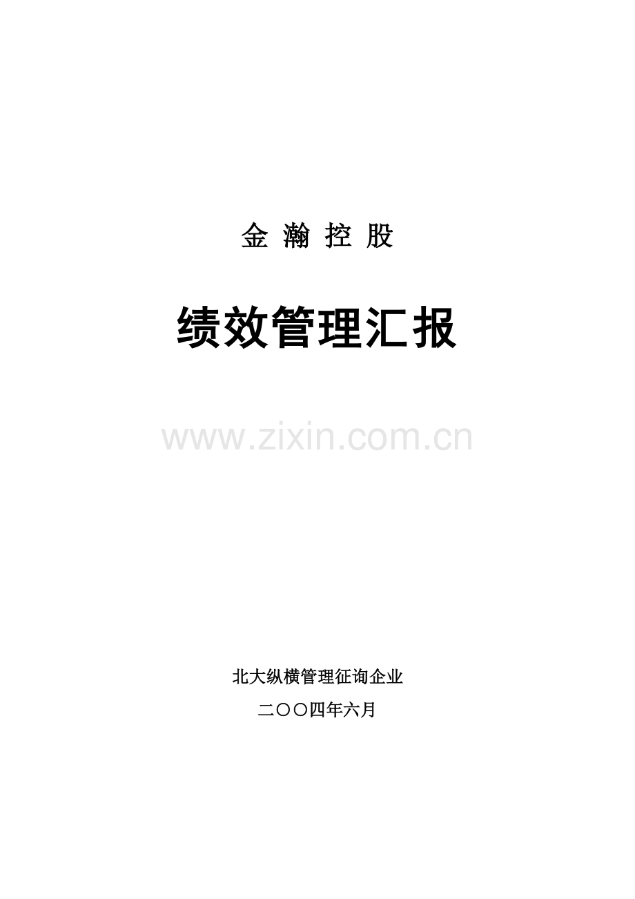 金瀚控股绩效管理报告.doc_第1页