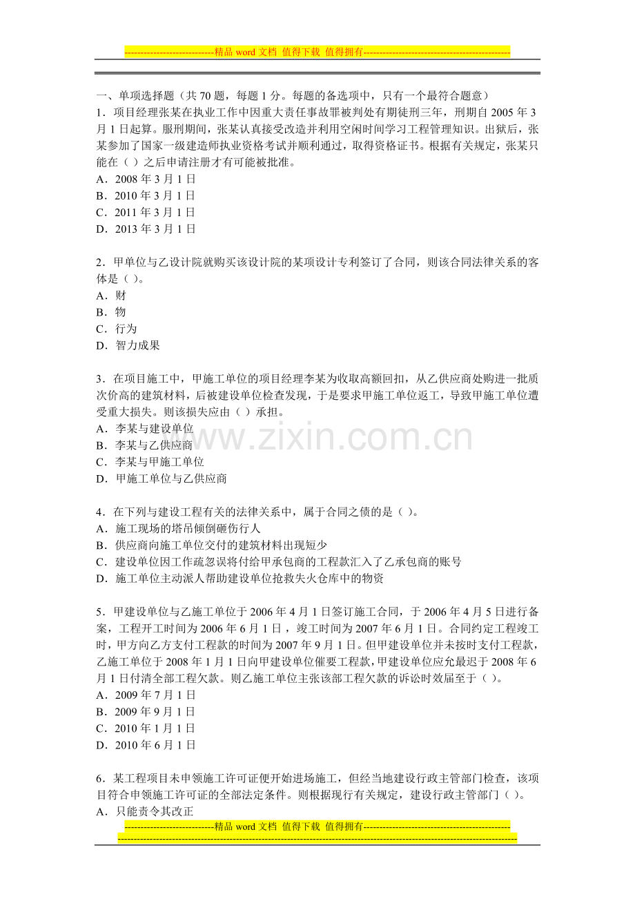 一级建造师工程法规自测题.doc_第1页