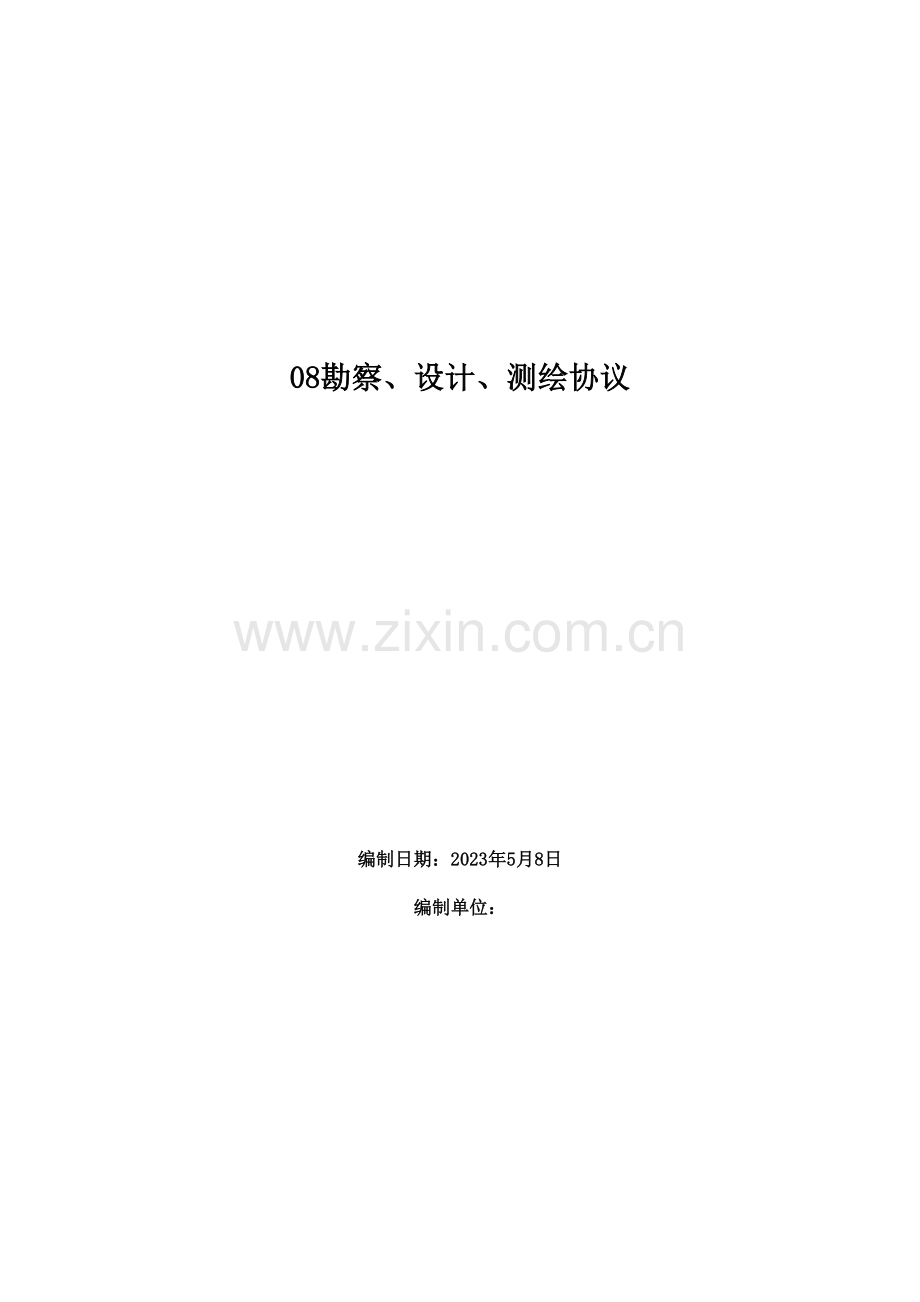 新版建设工程勘察合同.doc_第1页