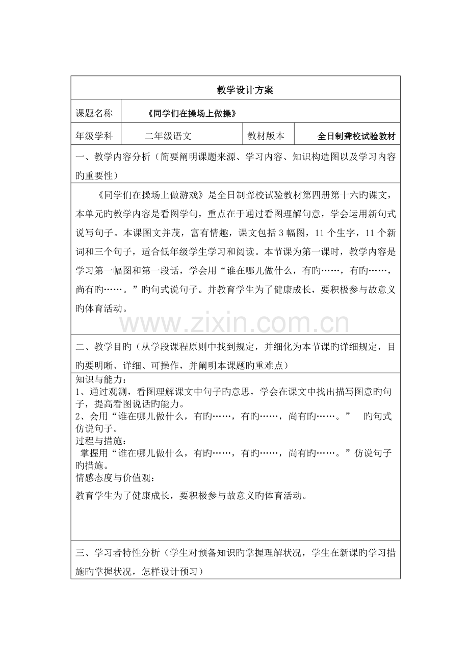 聋校语文第四册同学们在操场上做游戏教学设计方案.docx_第1页