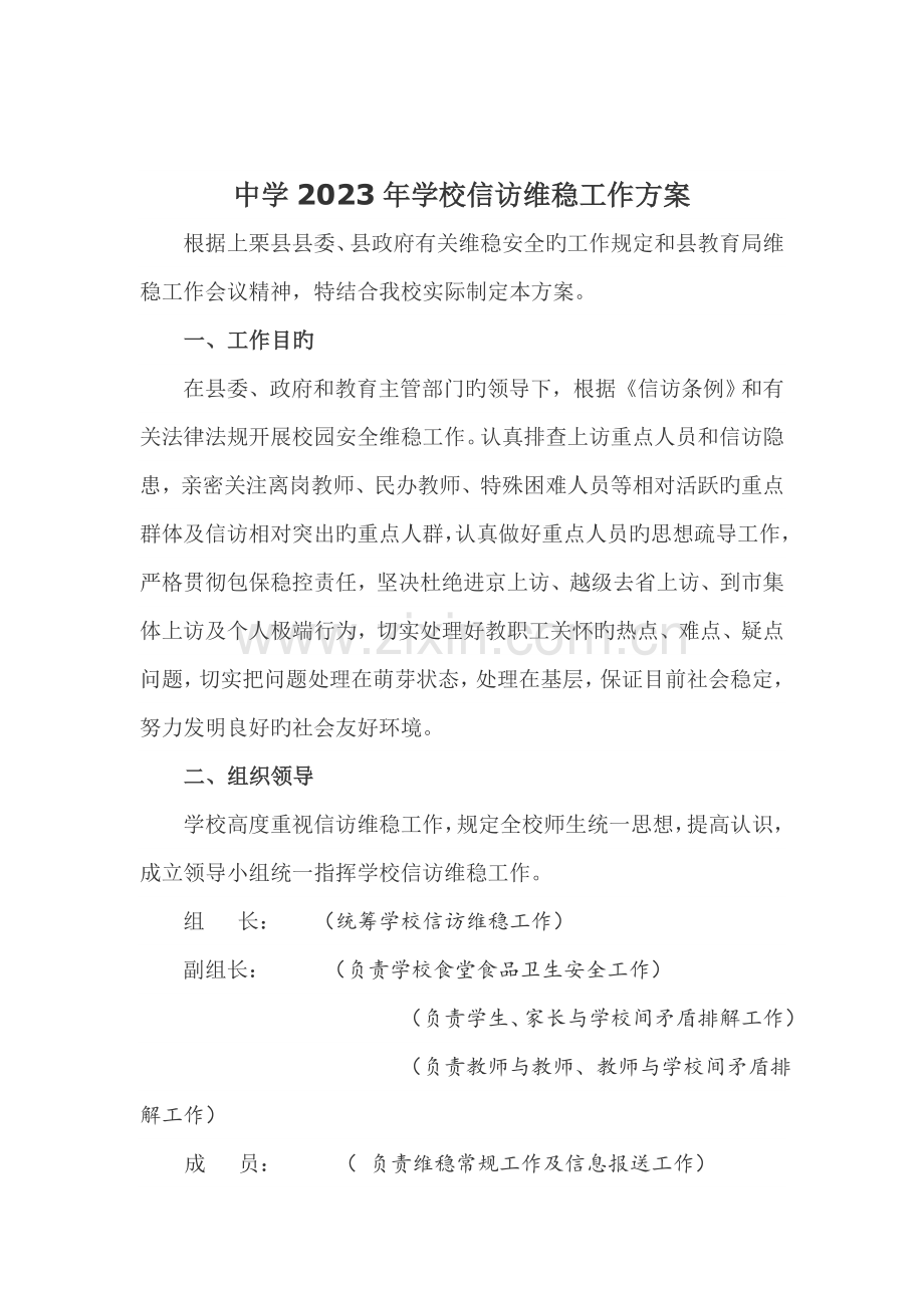 学校信访维稳工作方案.doc_第1页