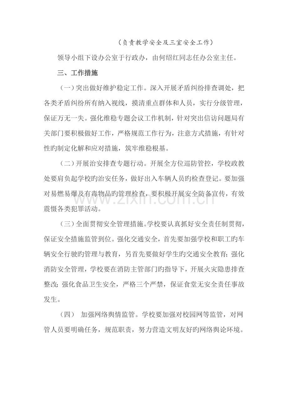 学校信访维稳工作方案.doc_第2页
