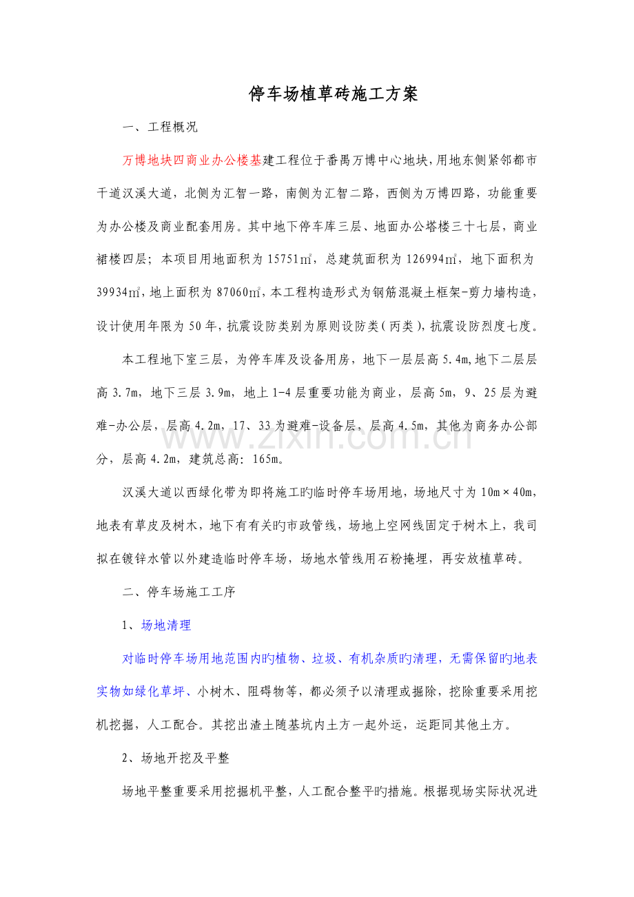 停车场植草砖施工方案.doc_第1页