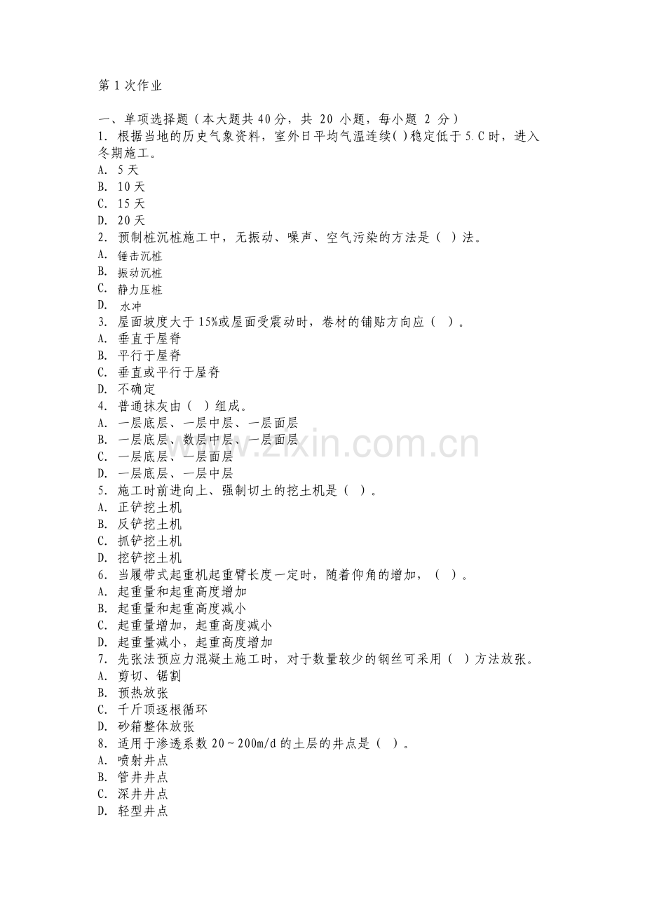 重庆大学网教作业答案建筑施工技术第1次.pdf_第1页