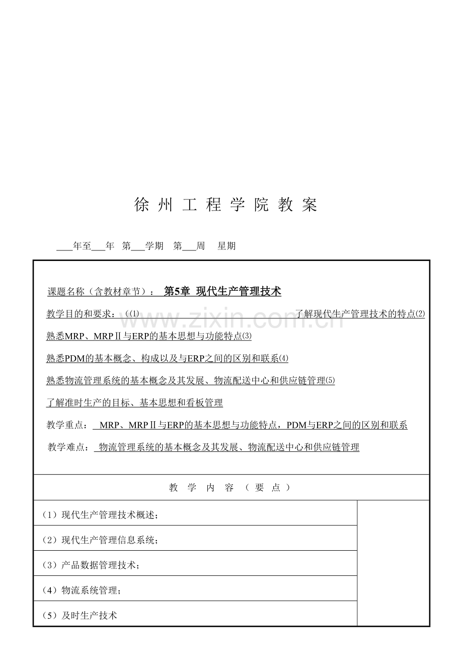 现代生产管理技术概述.doc_第1页