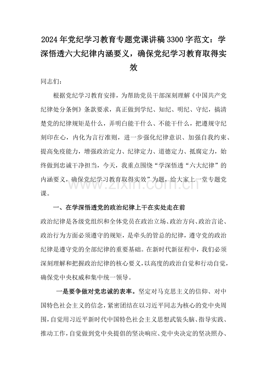 2024年党纪学习教育专题党课讲稿3300字范文：学深悟透六大纪律内涵要义确保党纪学习教育取得实效.docx_第1页