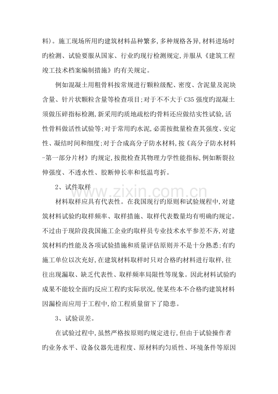 房屋建筑材料质量的检测及其控制措施.doc_第2页