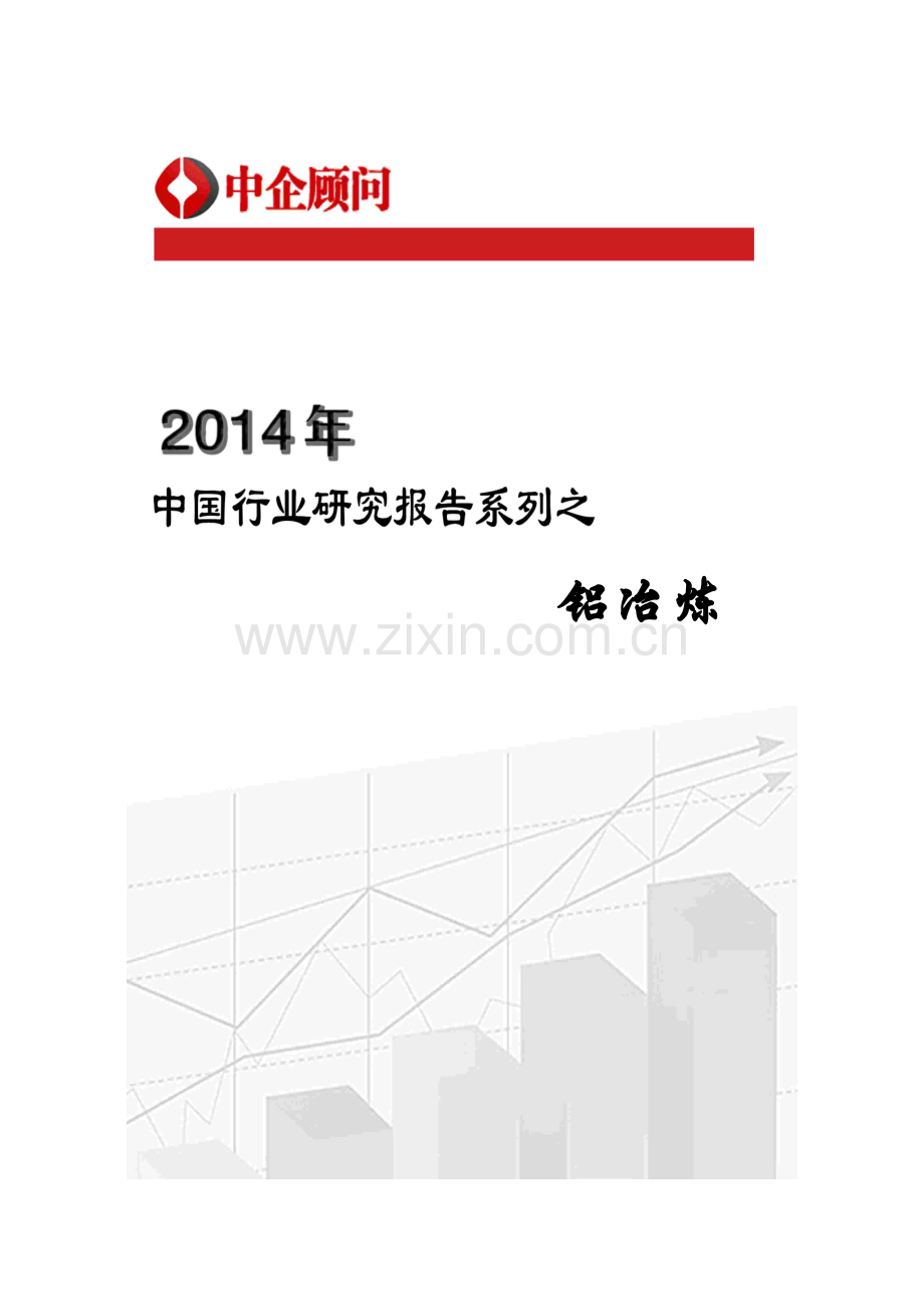 铝冶炼市场监测与投资趋势研究报告.docx_第1页