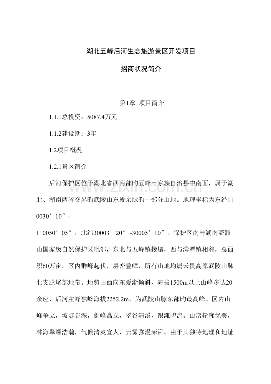 湖北五峰后河生态旅游景区开发项目.doc_第1页