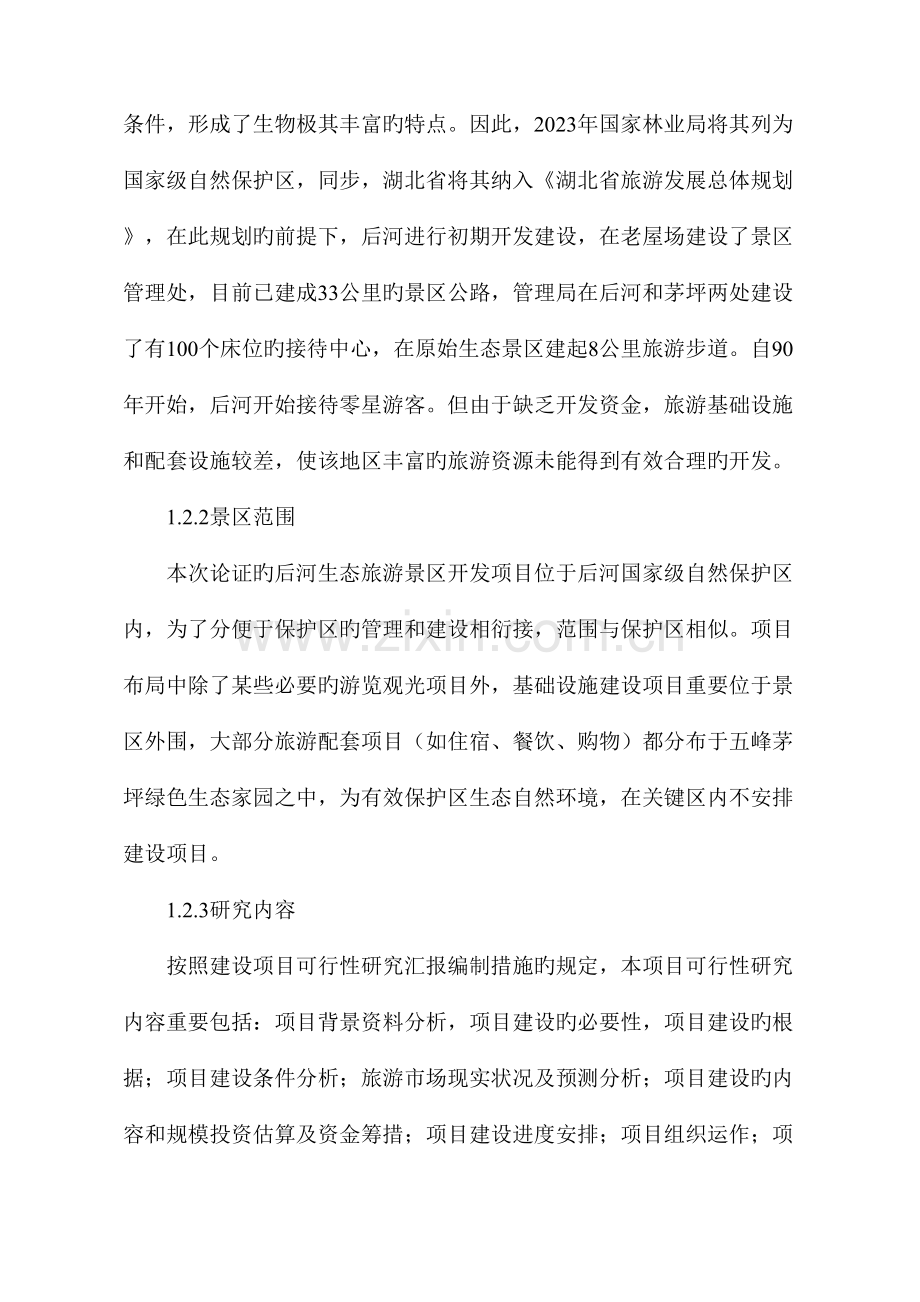 湖北五峰后河生态旅游景区开发项目.doc_第2页