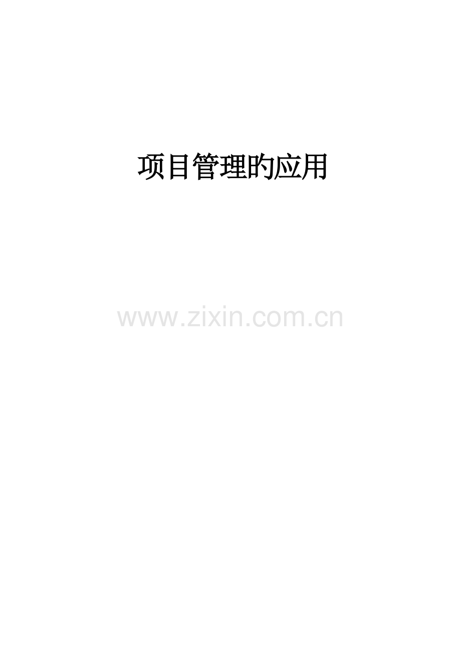 项目管理系统的应用.doc_第1页