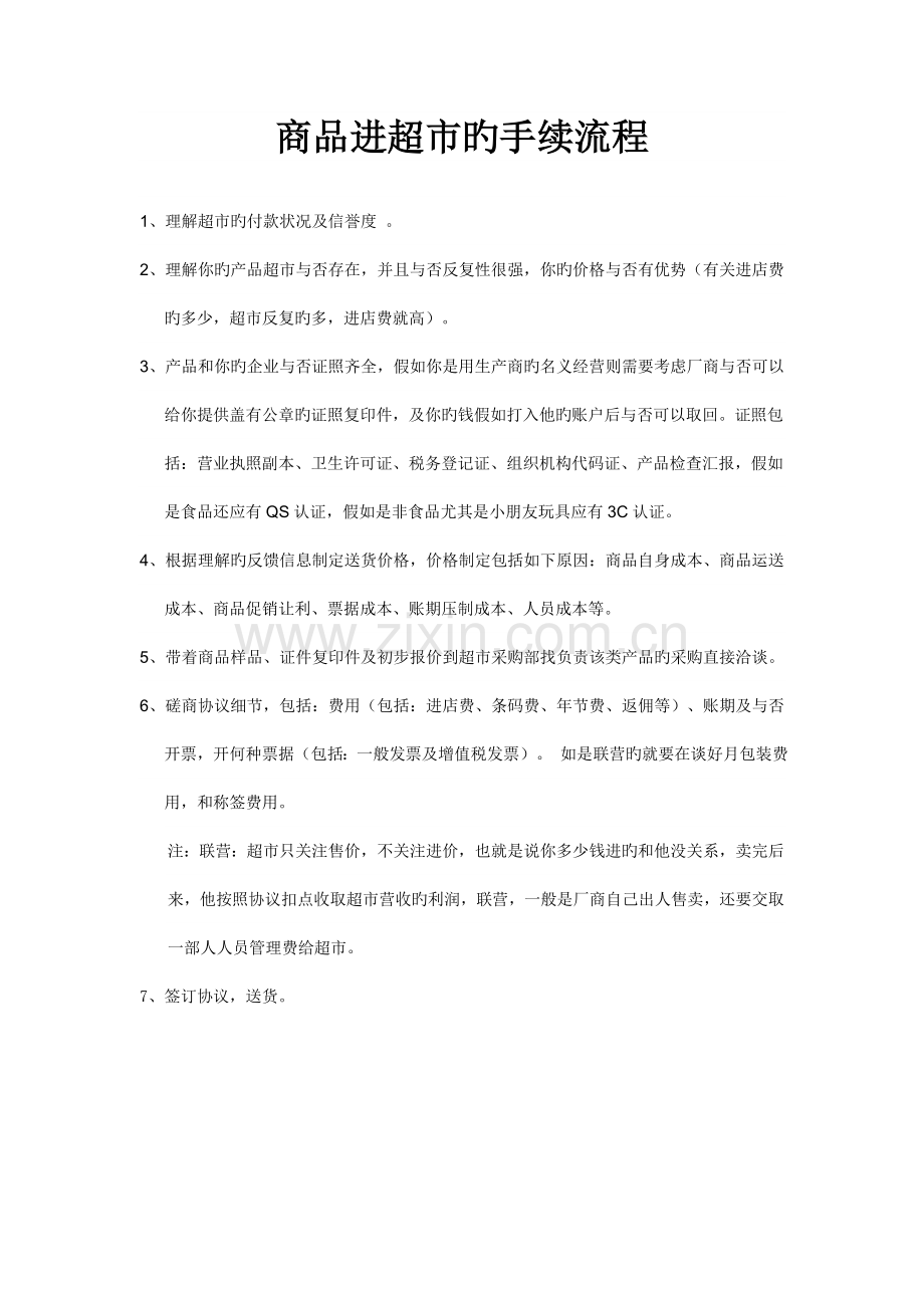 商品进超市的手续流程.doc_第1页