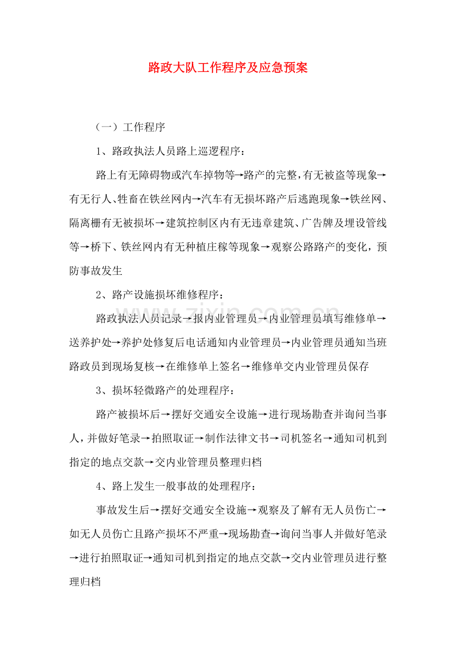 路政大队工作程序及应急预案.doc_第1页