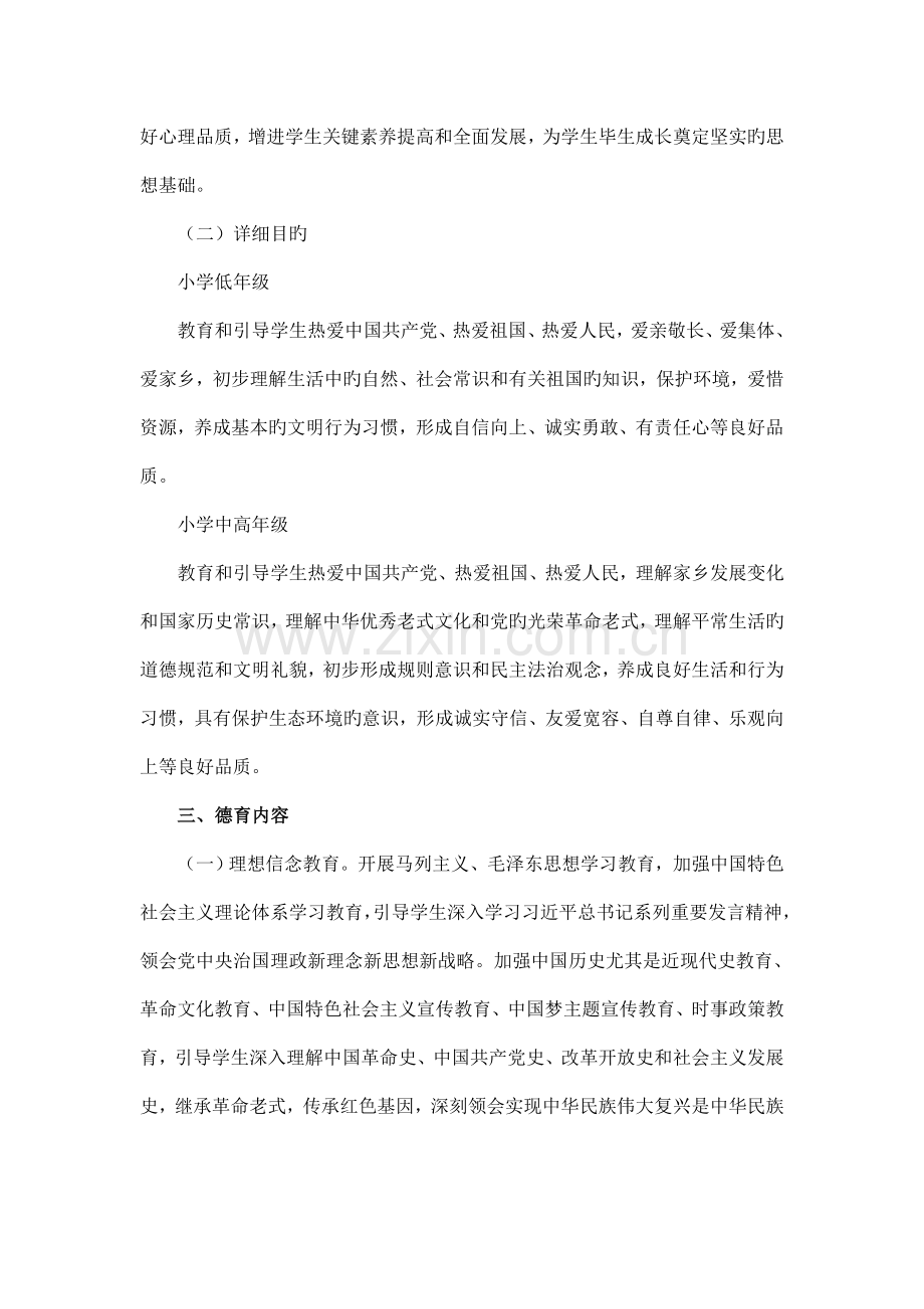 孚日小学德育工作长期整体规划.doc_第2页