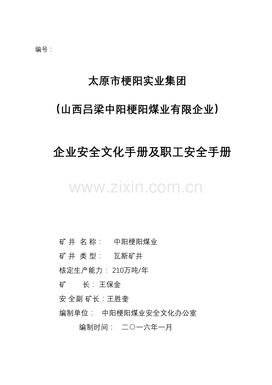 煤矿企业安全文化手册及职工安全手册.doc_第1页