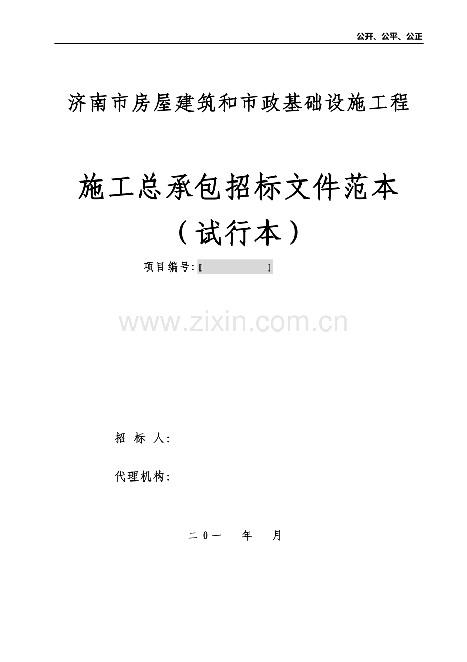 济南市房屋建筑和市政基础设施工程.doc_第1页