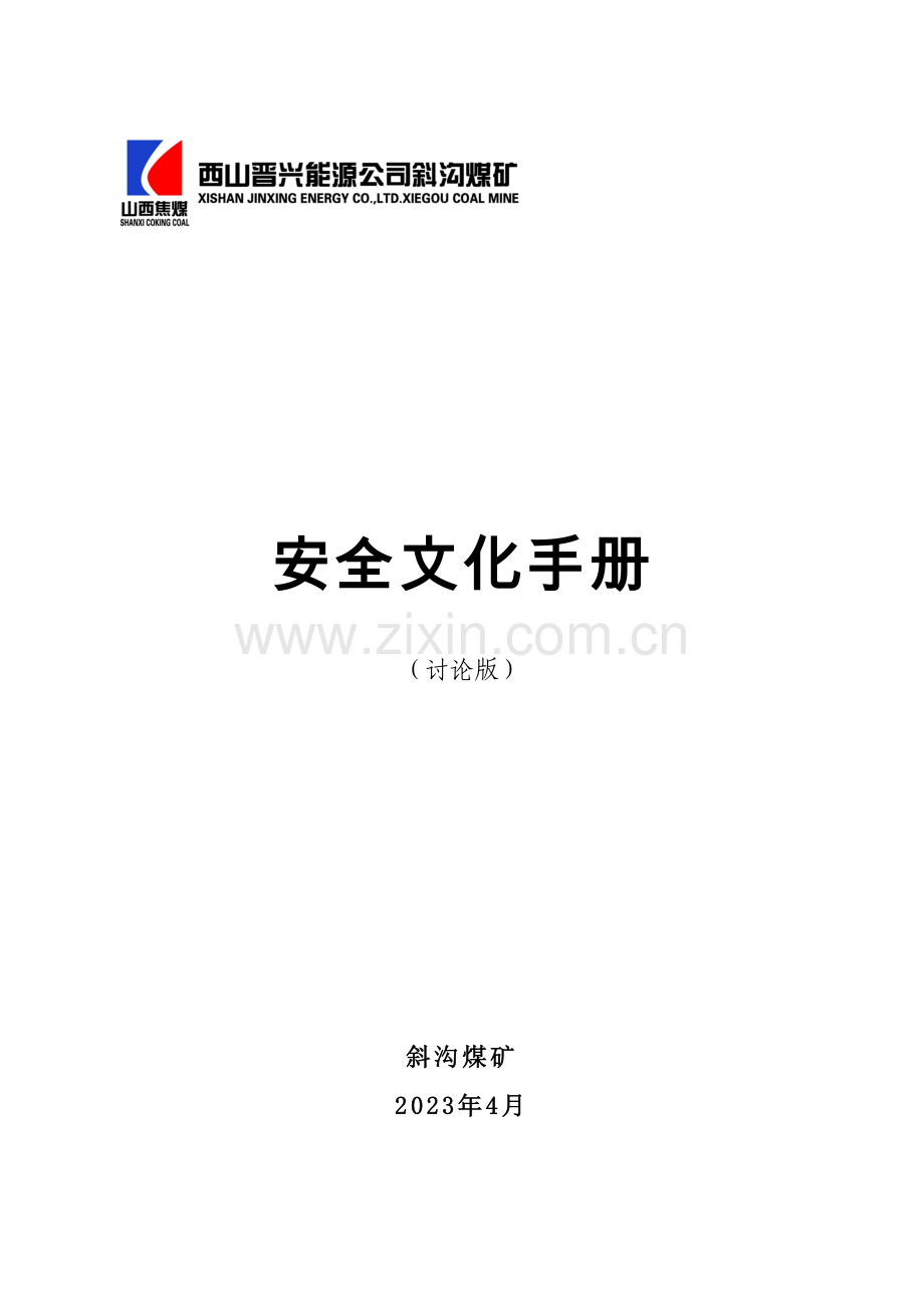 安全文化手册.doc_第1页