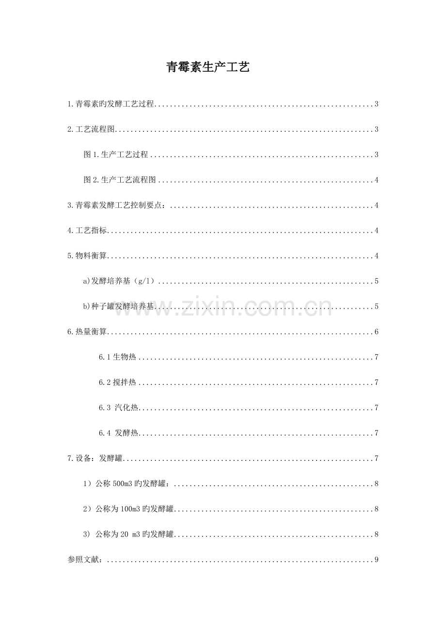 青霉素的发酵工艺过程.doc_第2页