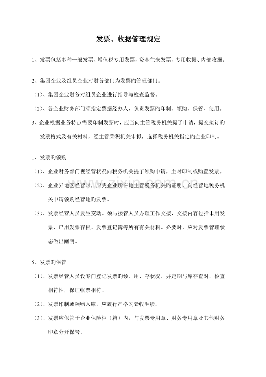 发票收据管理规定.doc_第1页
