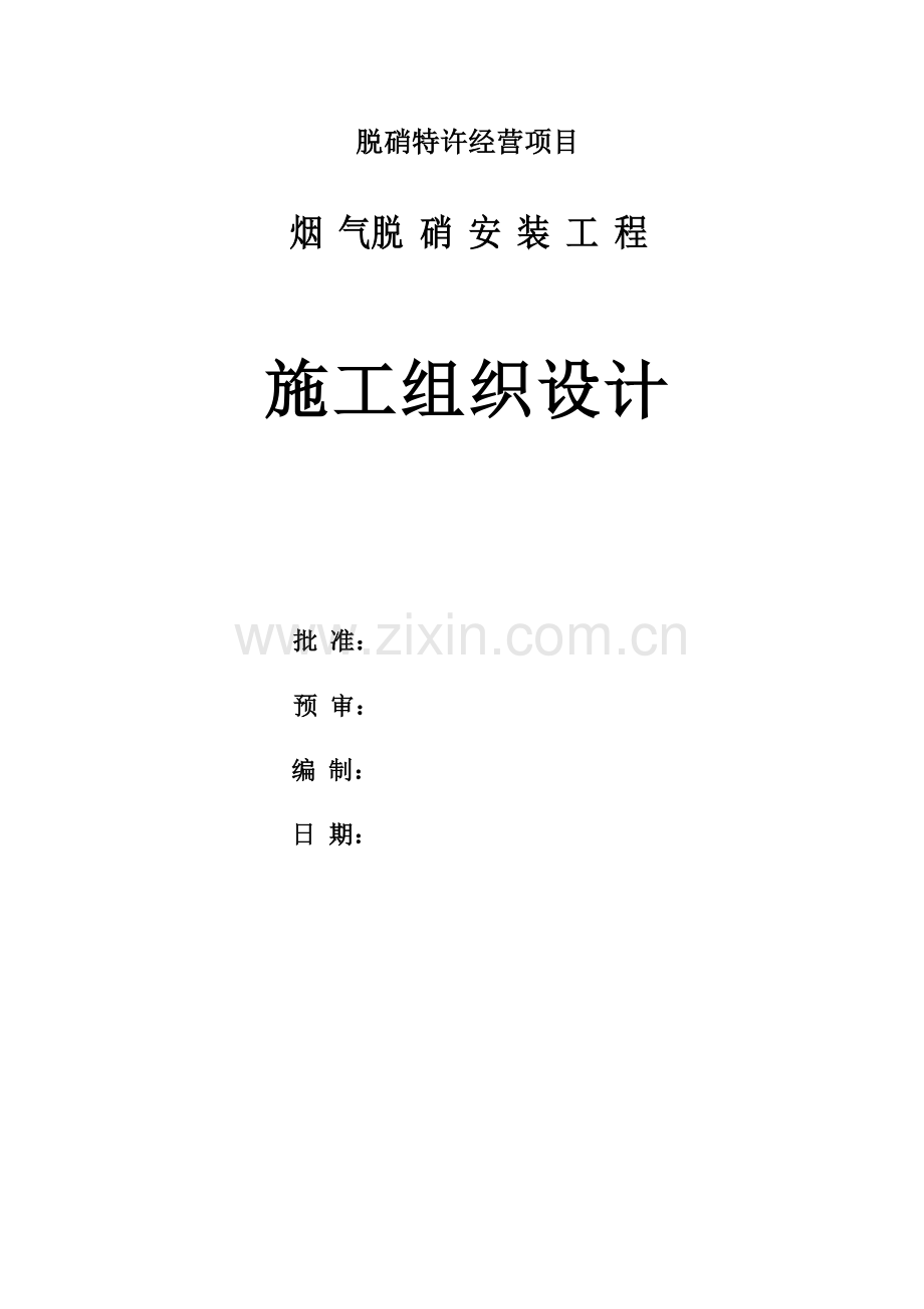 河南中孚脱销施工组织设计--黑火一.doc_第2页