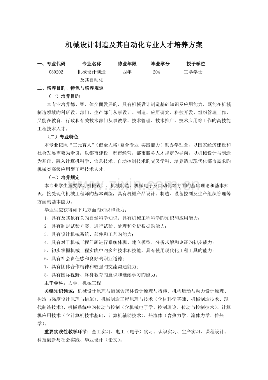 机械设计制造及自动化人才培养方案本科.doc_第1页