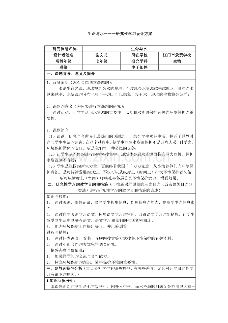 生命与水研究性学习设计方案.doc_第1页