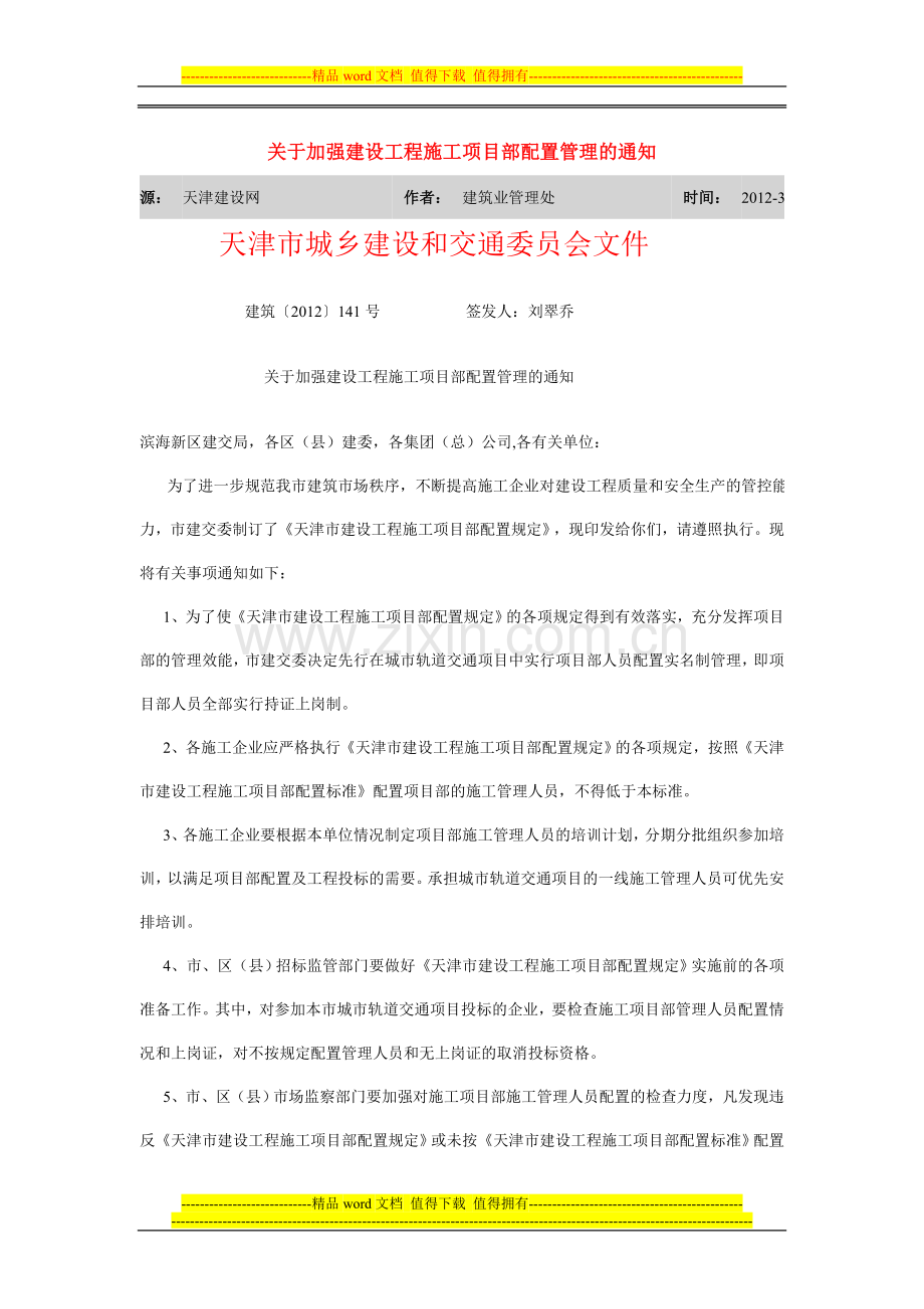 建筑[2012]141号--关于加强建设工程施工项目部配置管理的通知.doc_第1页