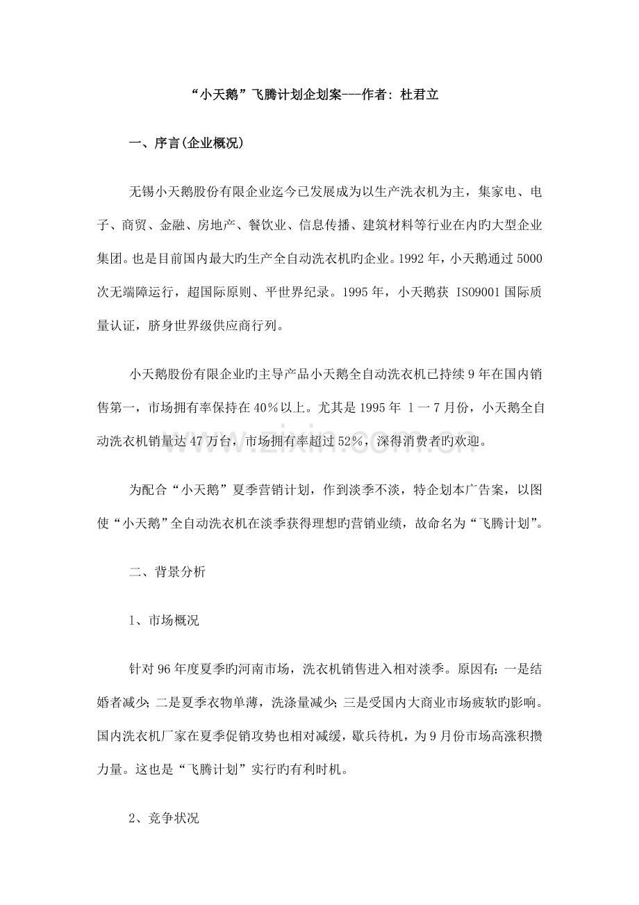 小天鹅飞腾计划企划案.doc_第1页