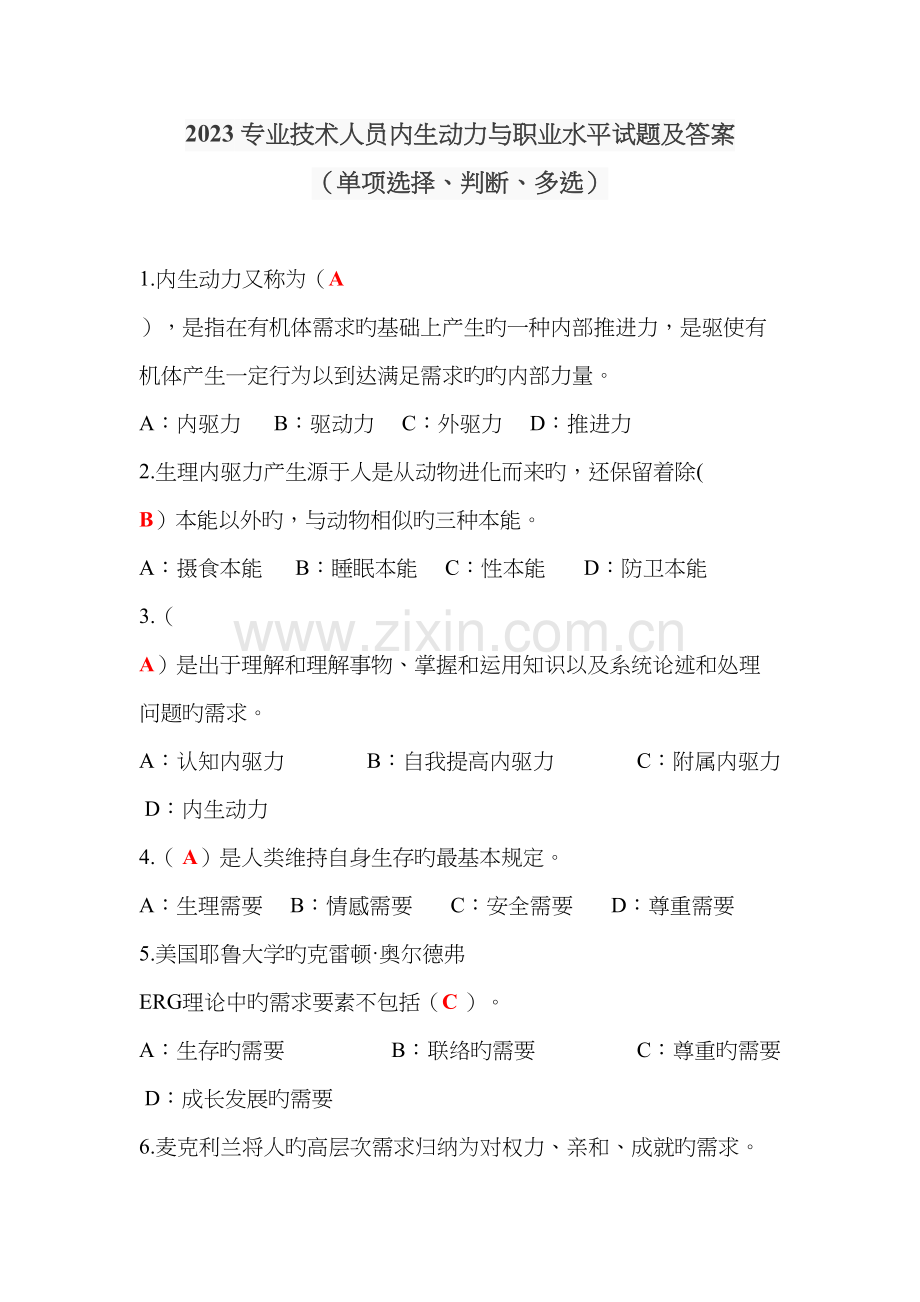 专业技术人员内生动力与职业水平试题及答案单选多选判断最全.docx_第1页