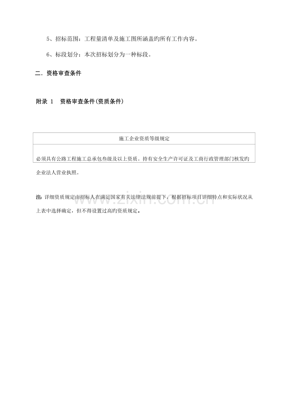 上犹双溪至平富段公路改建工程水岩太乙至营前军田段.doc_第2页