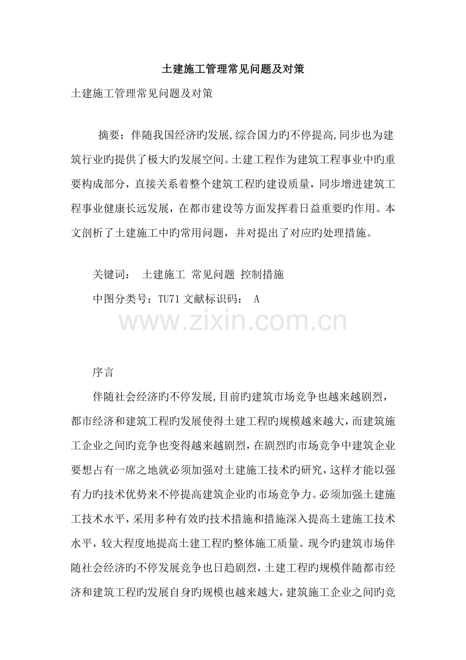 土建施工管理常见问题及对策.doc_第1页