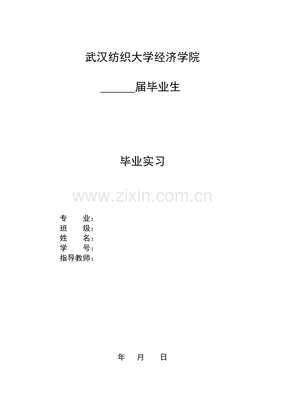 武汉纺织大学专科毕业实习规范.doc_第1页