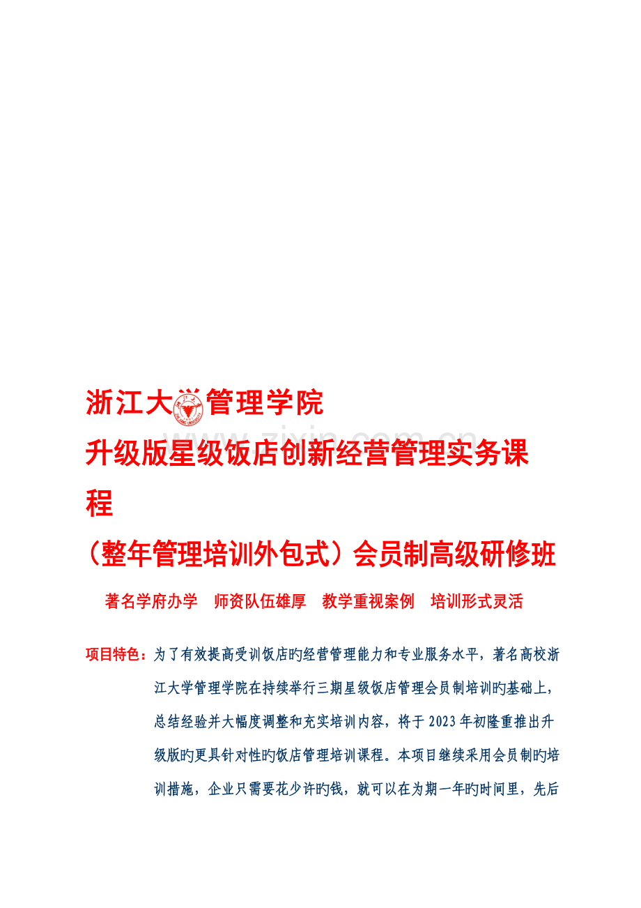 升级版星级酒店会员制培训.doc_第1页