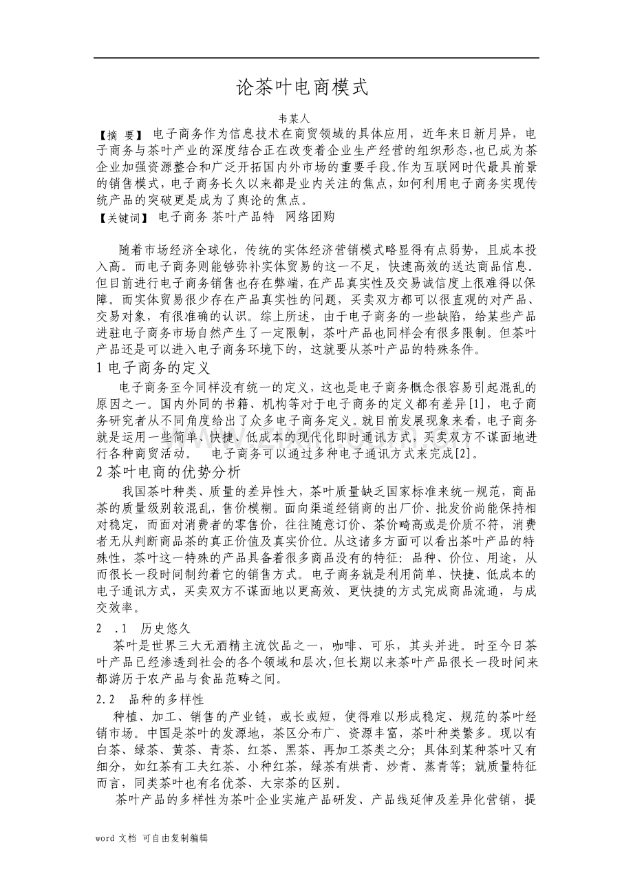 论茶叶电商模式.pdf_第2页