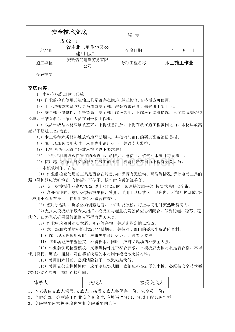 木工作业安全技术交底.doc_第1页