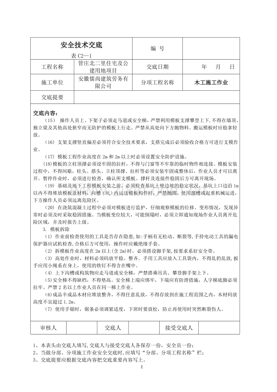 木工作业安全技术交底.doc_第2页