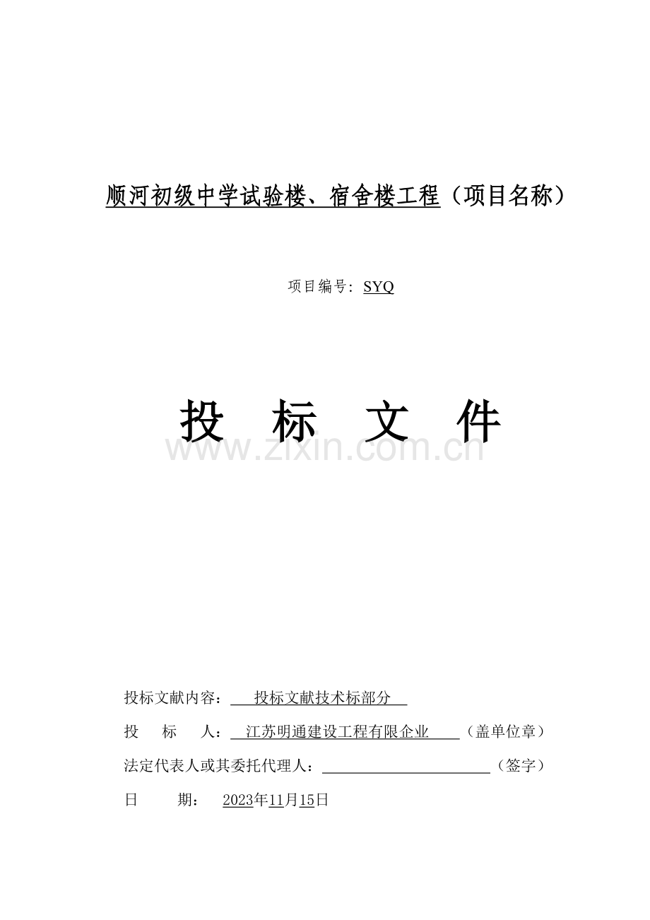 顺河初级中学二期实验楼宿舍楼工程.doc_第1页