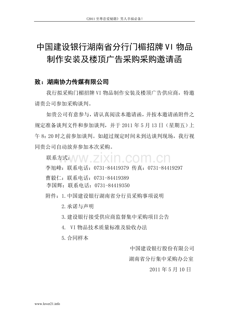 湖南建行门楣招牌VI物品制作安装及楼顶广告采购-邀请函rbx.doc_第1页