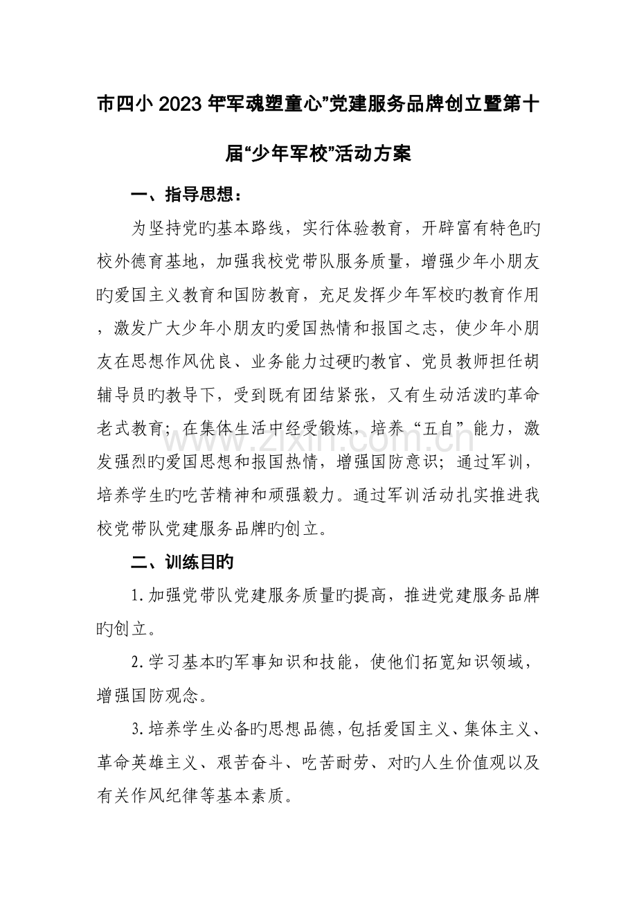 第十届少年军校活动方案.doc_第1页