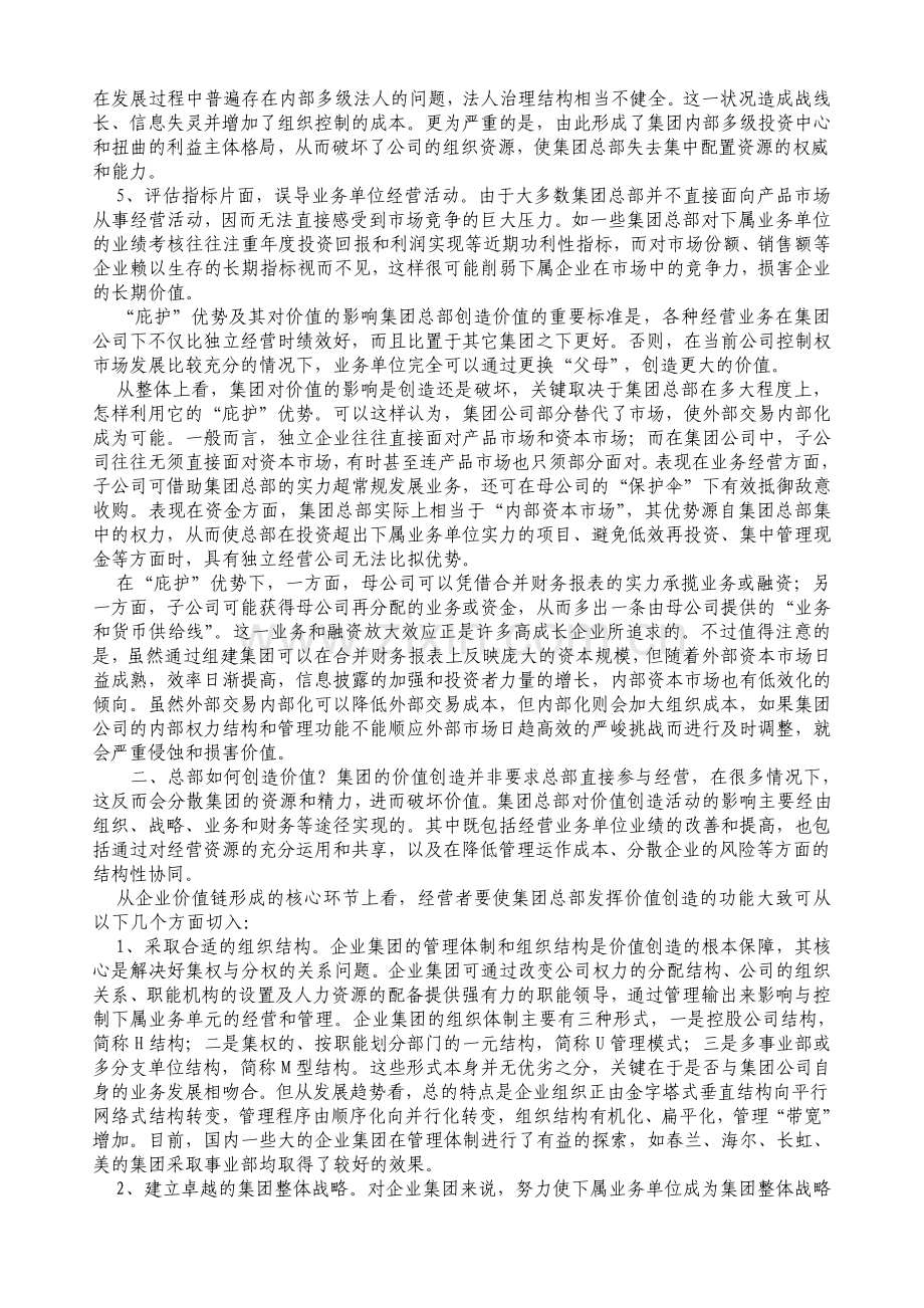 集团公司总部创造更高价值的方法.pdf_第2页