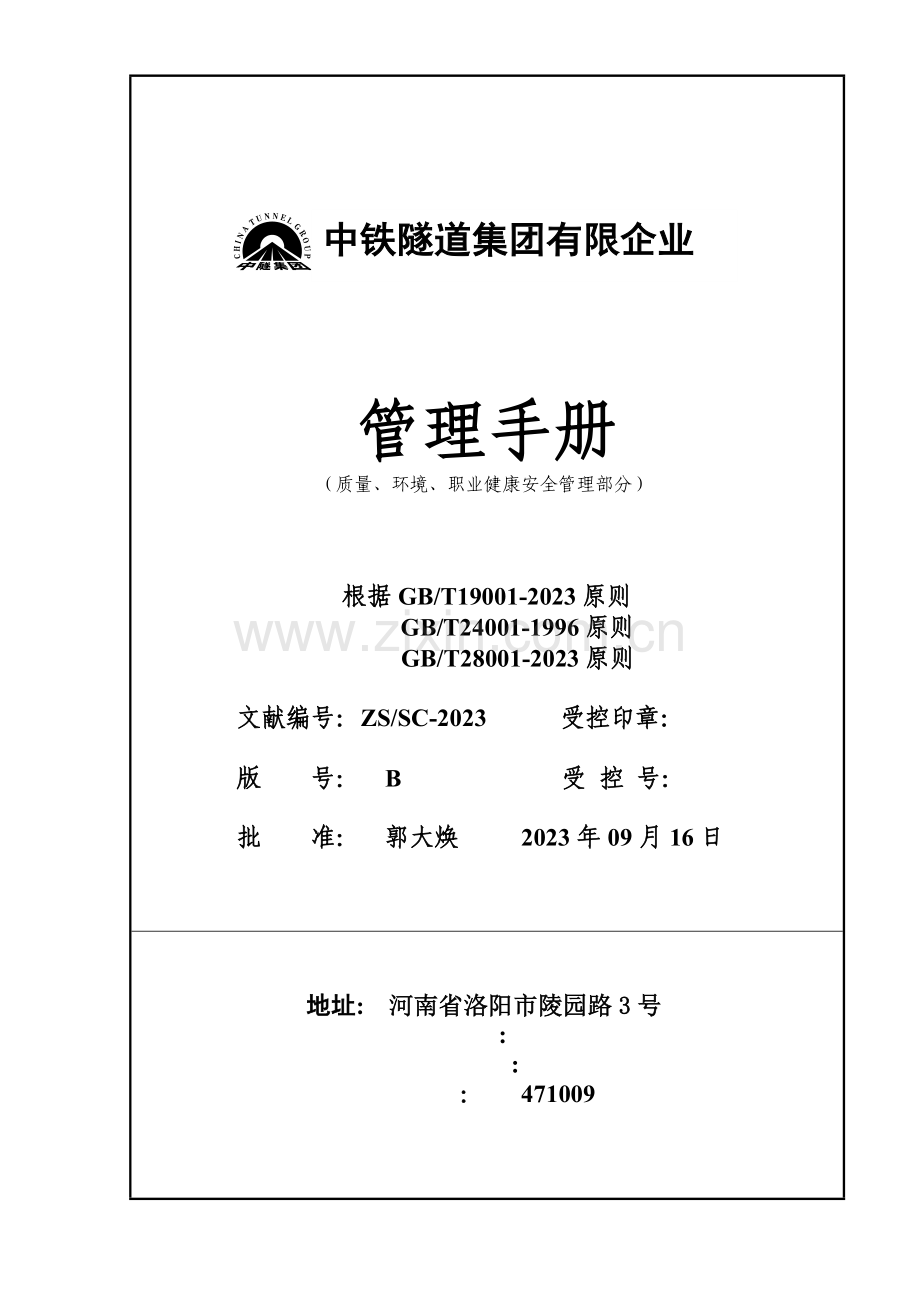 集团公司质量、环境、职业健康安全管理手册.doc_第1页